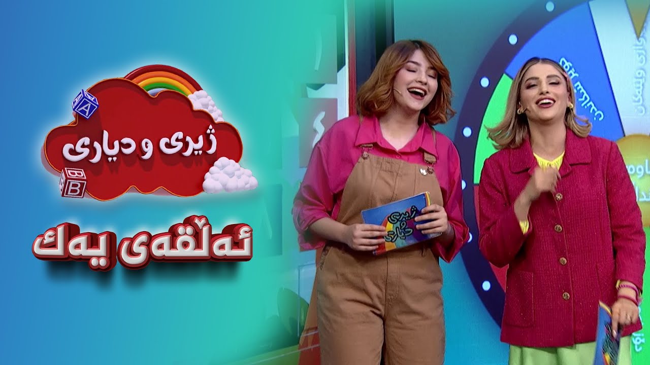 ژیری و دیاری، وەرزی نوێ _ ئەڵقەی یەک