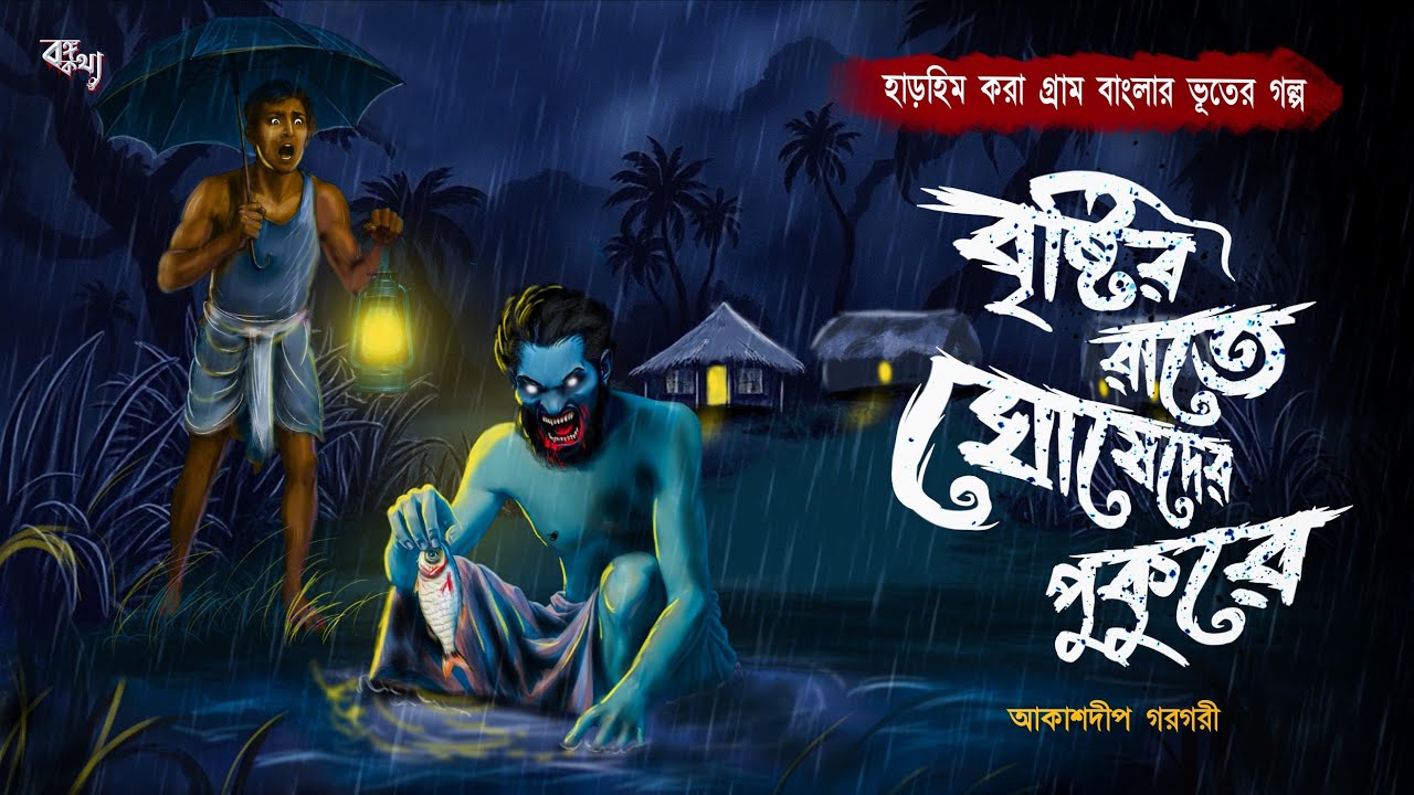 বৃষ্টির রাতে ঘোষেদের পুকুরে | ভয়ের গল্প | Bengali Horror story | Gram Banglar Vuter Golpo