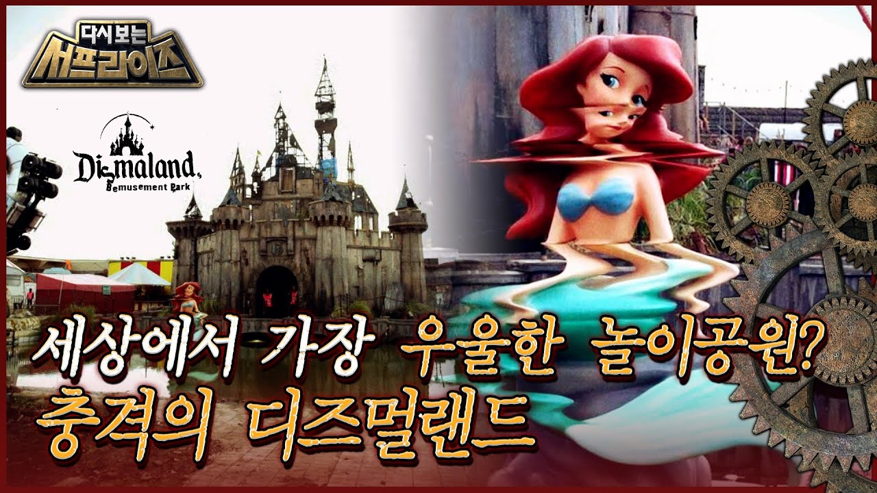 [다시보는 서프라이즈] 세상에서 가장 우울한 놀이공원? 충격의 디즈멀랜드 MBC171126방송
