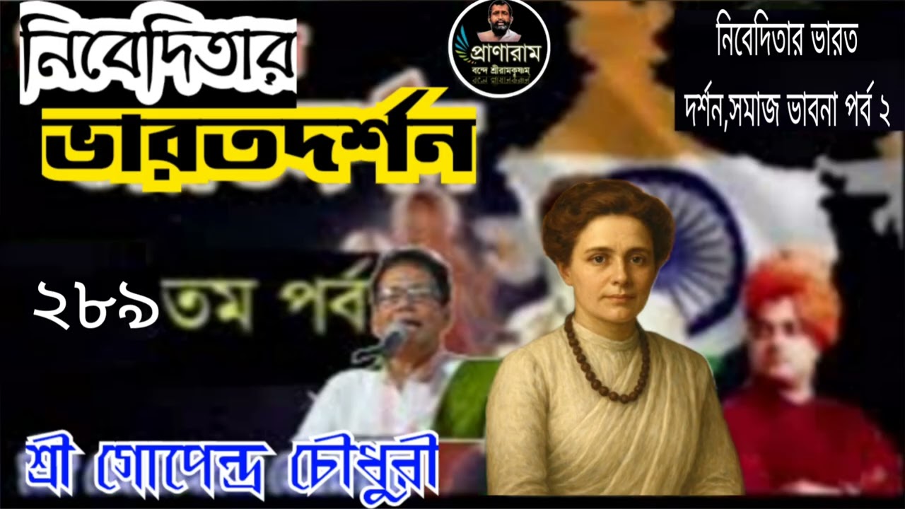 নিবেদিতার সমাজ ভাবনা- ২ (পর্ব ২৮৯- নিবেদিতার ভারতদর্শন)| Sri Gopendra Chaudhury | Pranaram Bangla 
