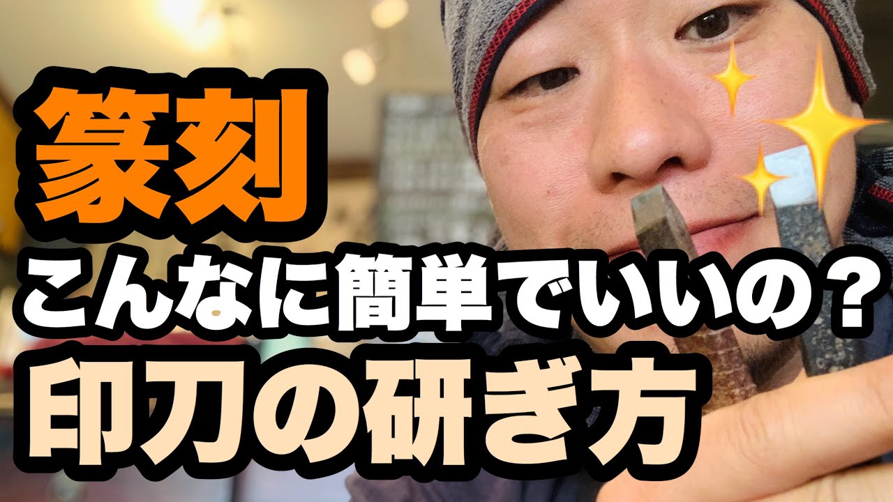 【裏技】超簡単な印刀の研ぎ方！一瞬でピッカピカに。さあ手持ちの篆刻刀を磨きまくろう！楽しいよっ