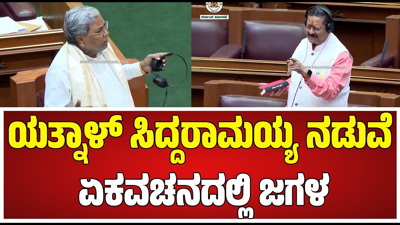 Belagavi Winter Session: ಸದನದಲ್ಲಿ ಯತ್ನಾಳ್​ಗೆ ಆರ್ಟಿಕಲ್ ಓದೋಕೆ ಹೇಳಿ ಸಿಟ್ಟಾದ ಸಿದ್ರಾಮಯ್ಯ #pratidhvani