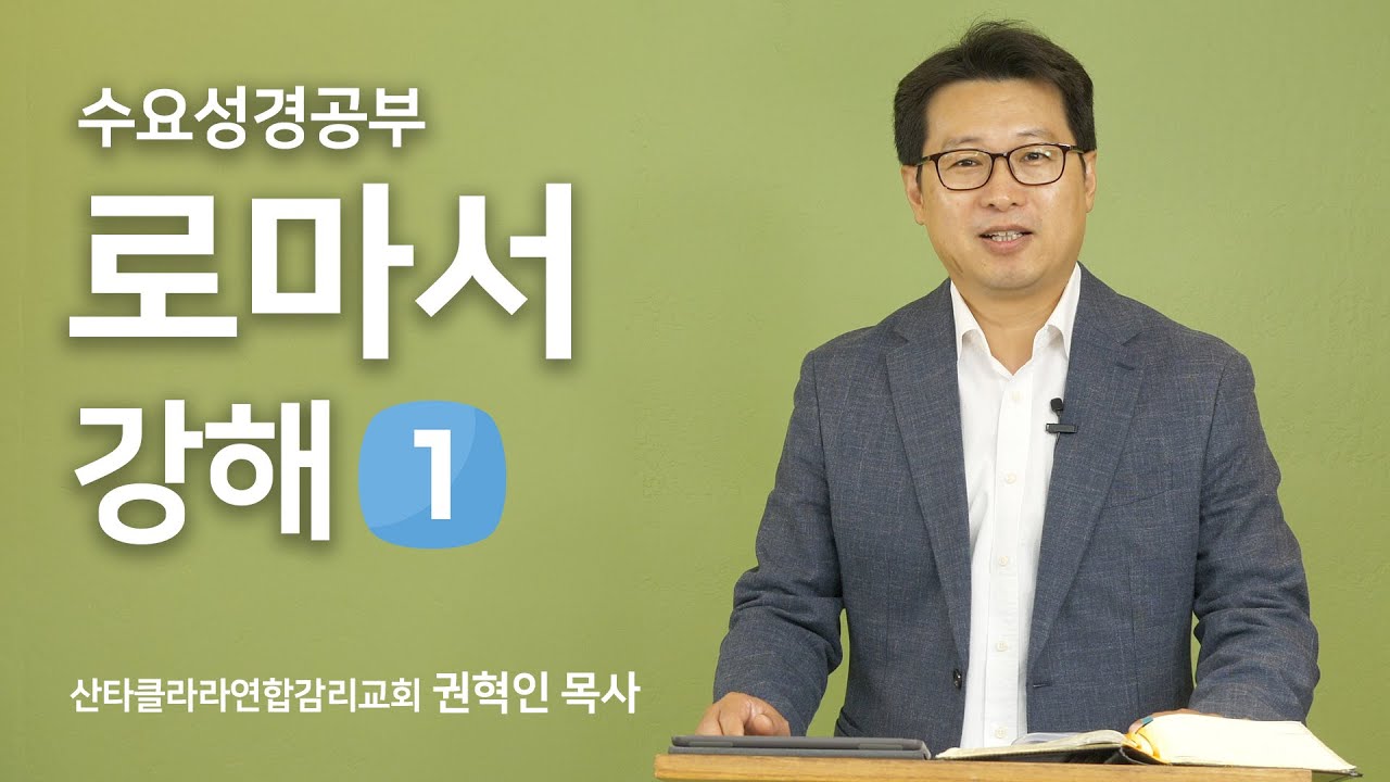 수요성경공부 / 로마서 강해 1 /  권혁인 목사