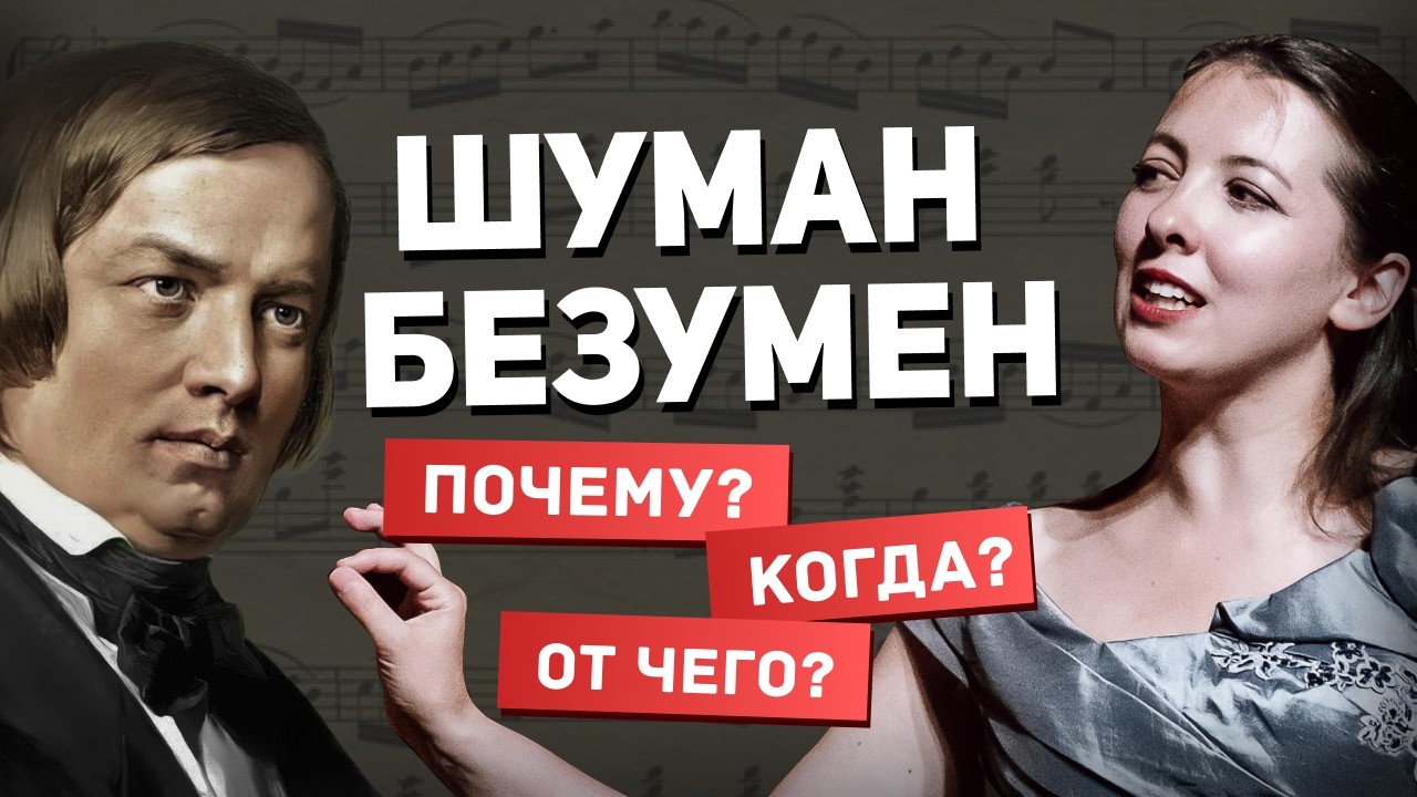 Как гениальный композитор сошел с ума? История Роберта Шумана