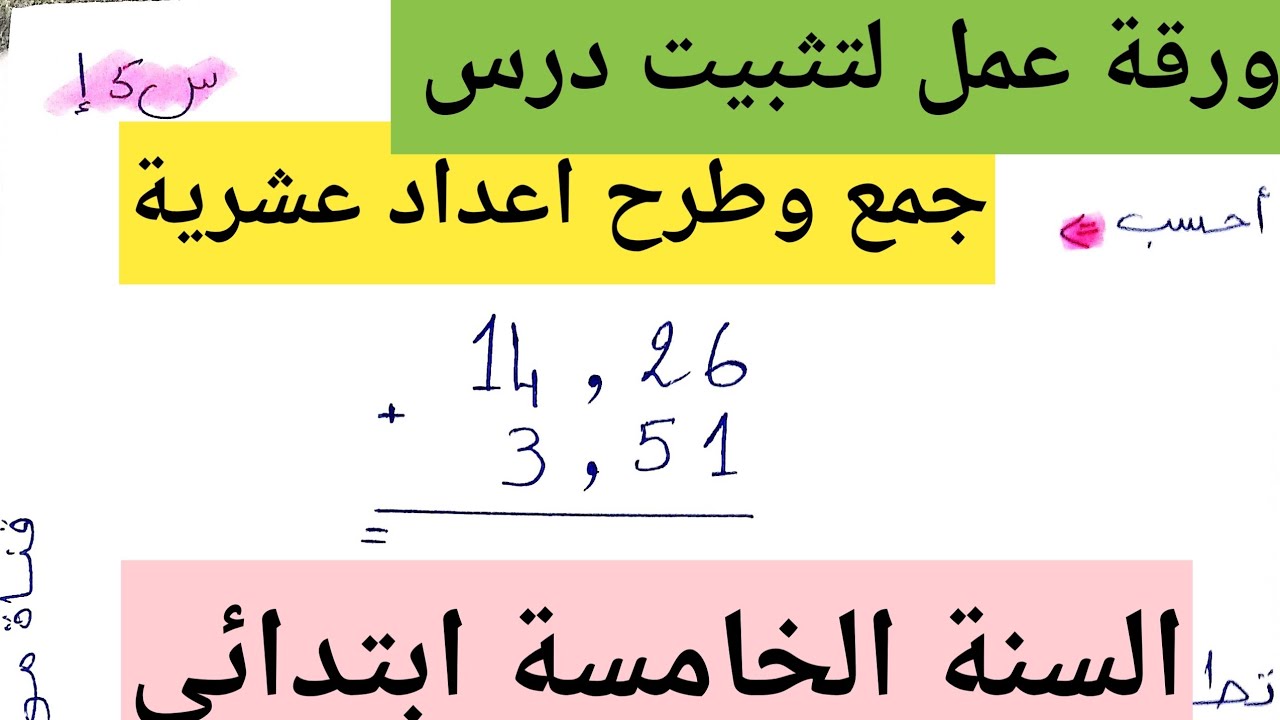 ورقة عمل لتثبيت درس جمع وطرح الأعداد العشرية السنة الخامسة ابتدائي