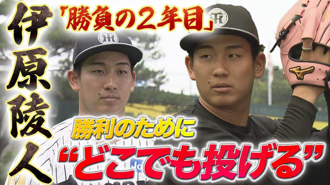 【伊原インタビュー】“2年目の進化”勝利のためならどこでも投げる！