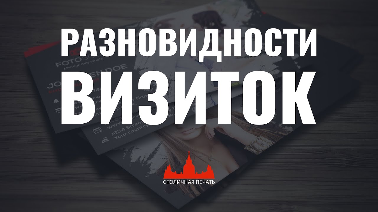 Разновидности и печать визиток. Какие выбрать визитки?