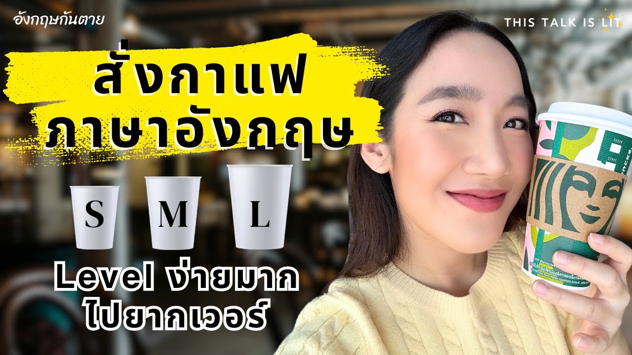 รวมประโยคสั่งกาแฟเป็น 🇬🇧อังกฤษ จากง่ายไปยาก