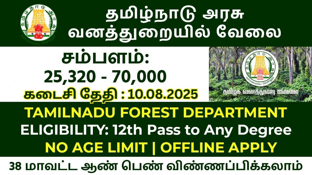 🤠 வன துறையில் அதிகாரப்பூர்வமாக வேலை அறிவிப்பு 💯 No Exam 📢 Forest Jobs 2025📮Forest Job Vacancy 2025