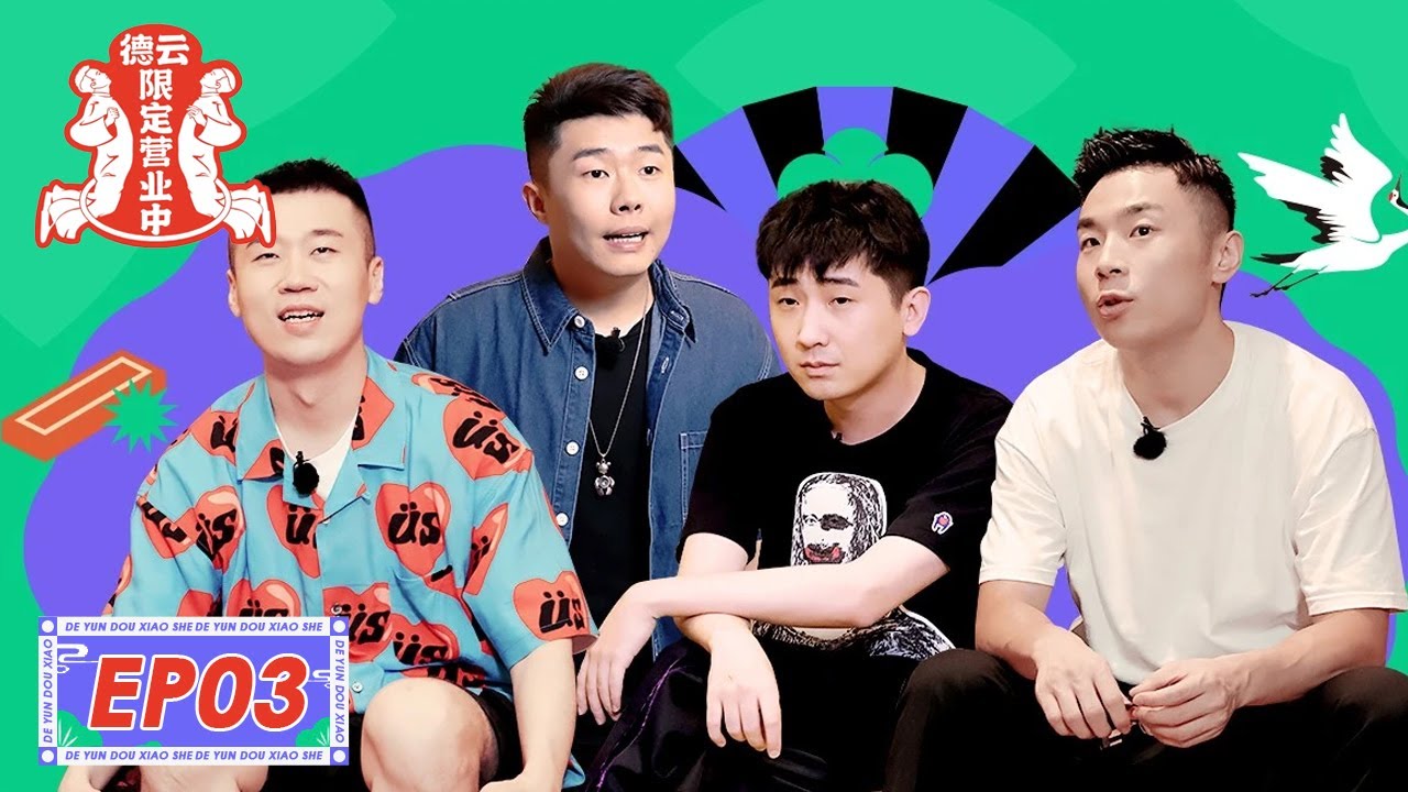 《德云限定营业中》完整版第3期：九字科限时密室逃脱，画风逐渐跑偏
