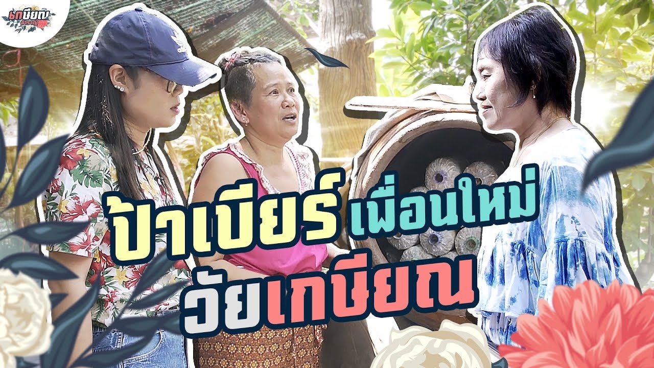 พาแม่ชิมาเจอป้าเบียร์ ขาใหญ่วัยเกษียณแห่งปากช่อง #เกษียณสำราญ