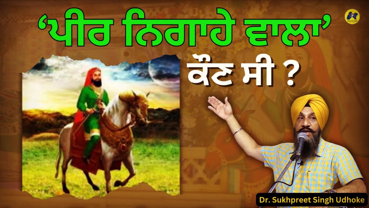 ਸਖੀ ਸਰਵਰ ਕੌਣ ਸੀ ॥ Who was pir nigahe wala ॥ Sakhi Sarwar History by Dr Sukhpreet Singh Udhoke