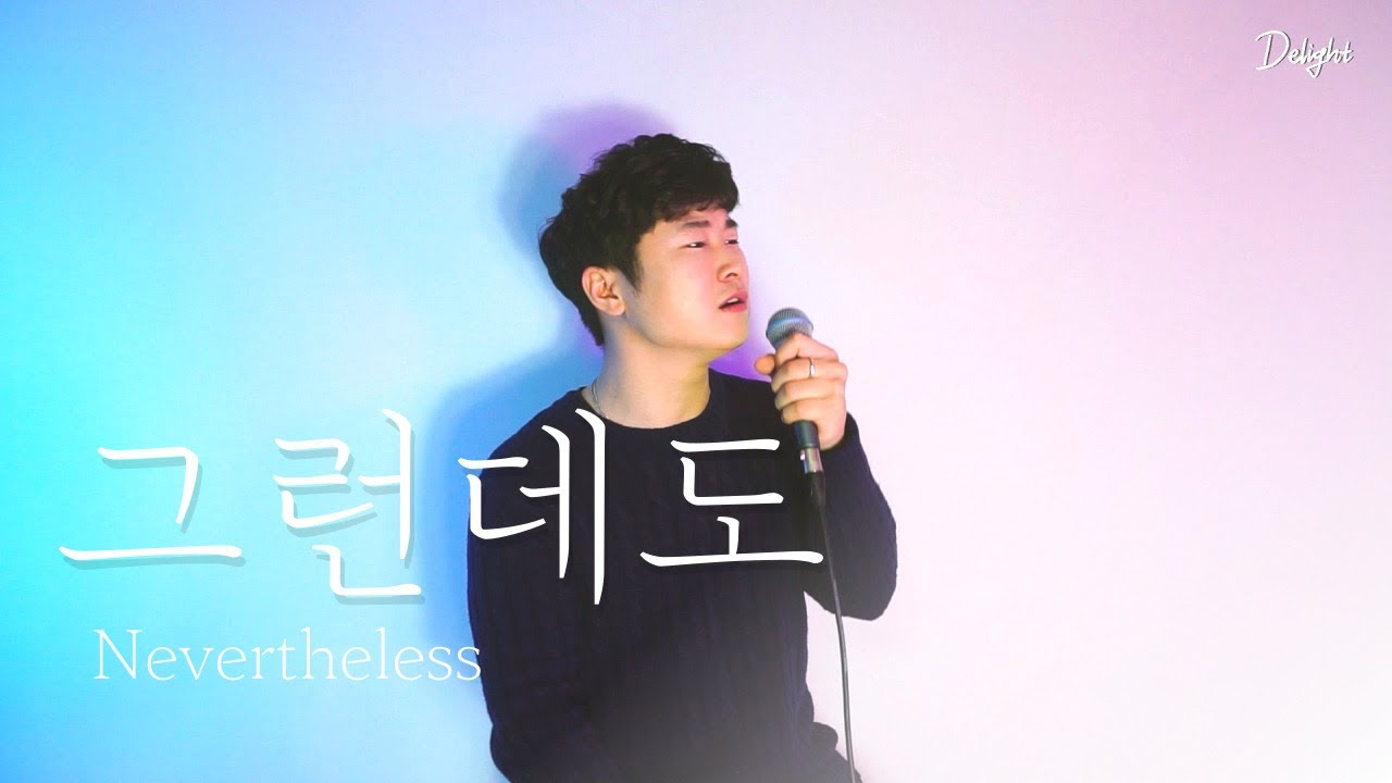 [딜라이트 Delight] 그런데도(Live ver.)-Delight