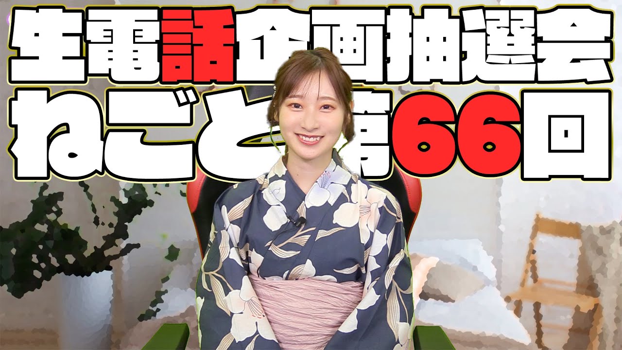 【生電話】浴衣姿で抽選をしたらなぜか最後に刺してくる山下七海さん【ななみんのねごと第66言目 電話抽選会】