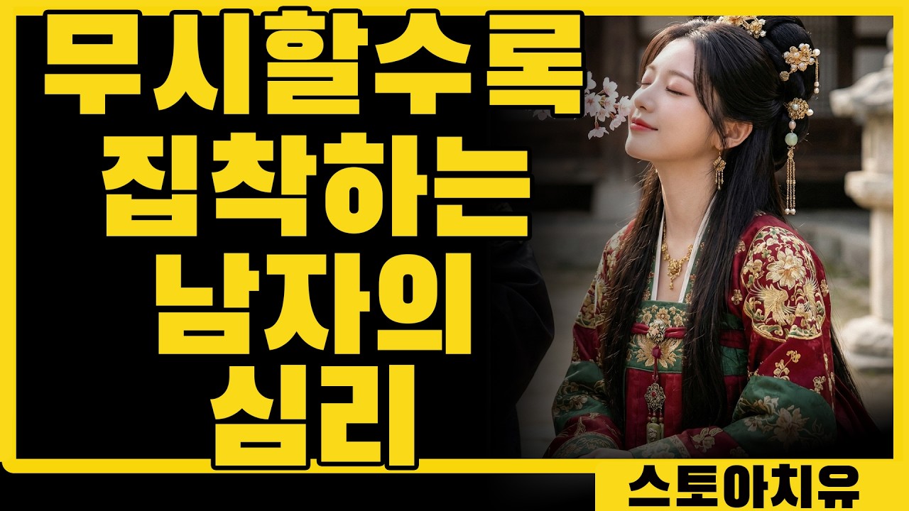 무관심할수록 나에게 더 안달 나는 남자의 심리 (5가지)