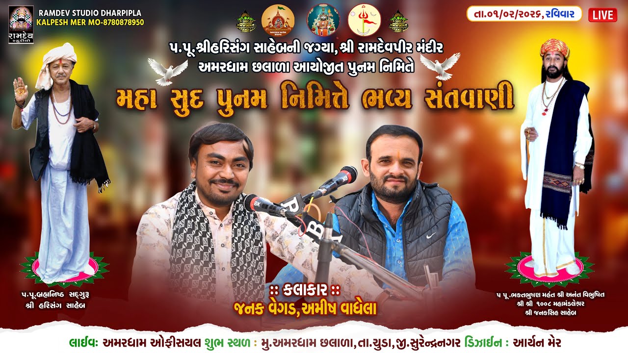 LIVE : જનક વેગડ ,અમીષ વાઘેલા  || મહા સુદ પૂનમ || અમરધામ છલાળા - 2026