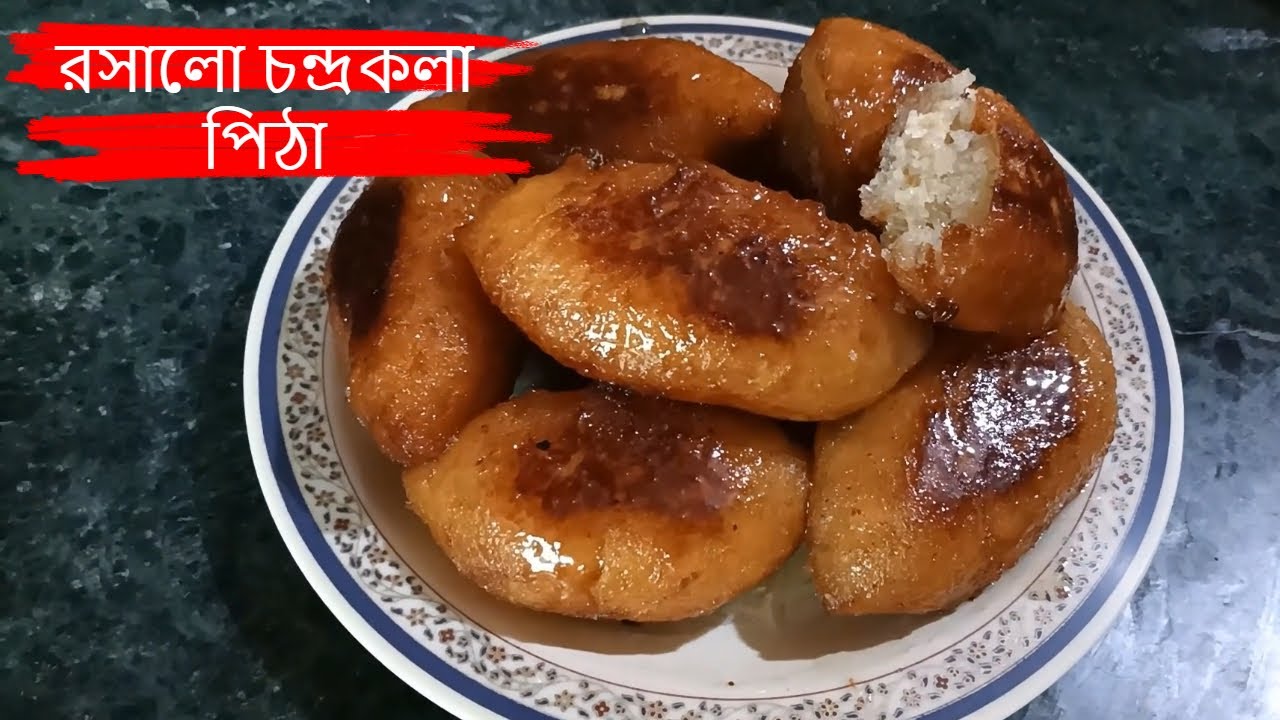 রসালো চন্দ্রকলা পিঠা |  সহজে চন্দ্রকলা পিঠা রেসিপি | sweet pitha recipe