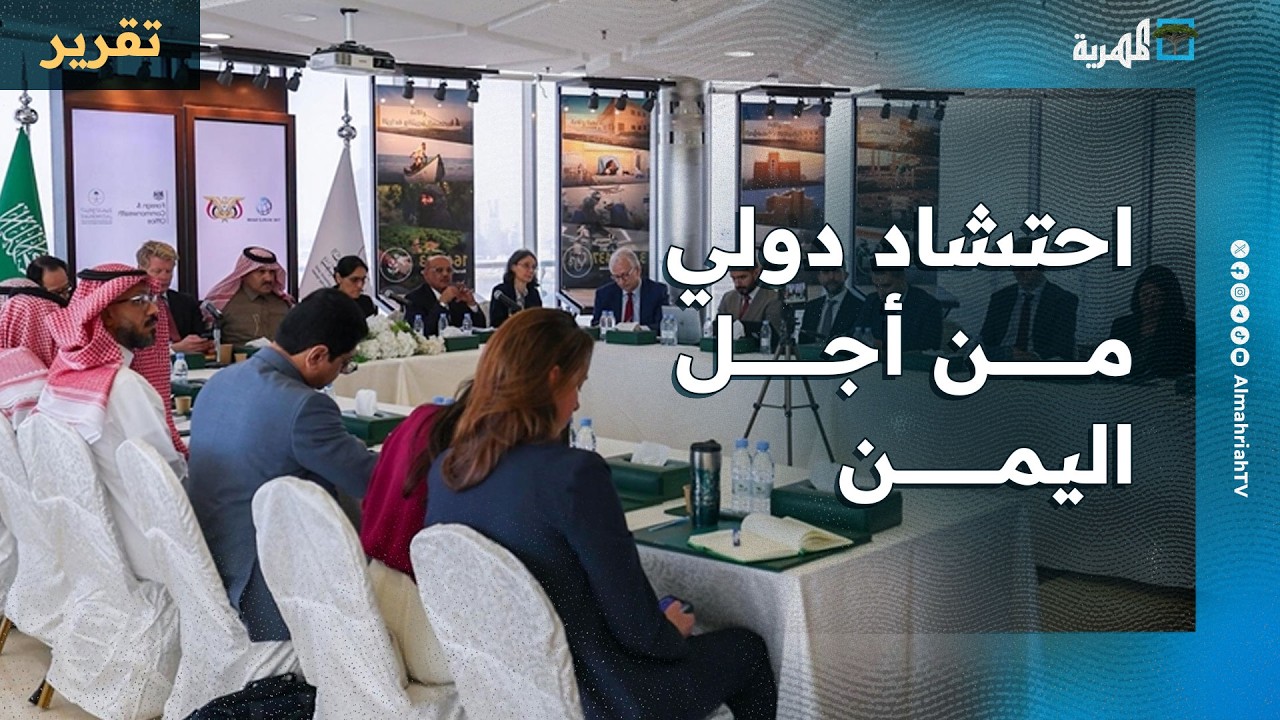 احتشاد دولي من أجل اليمن والحكومة في السعودية بحضور شركاء وتساؤلات تتصاعد