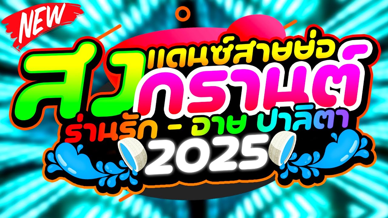 เพลงแดนซ์ ★ร่านรัก สายย่อ★ สงกรานต์ 2025 🔥 | ดีเจแบล็คแค๊ท