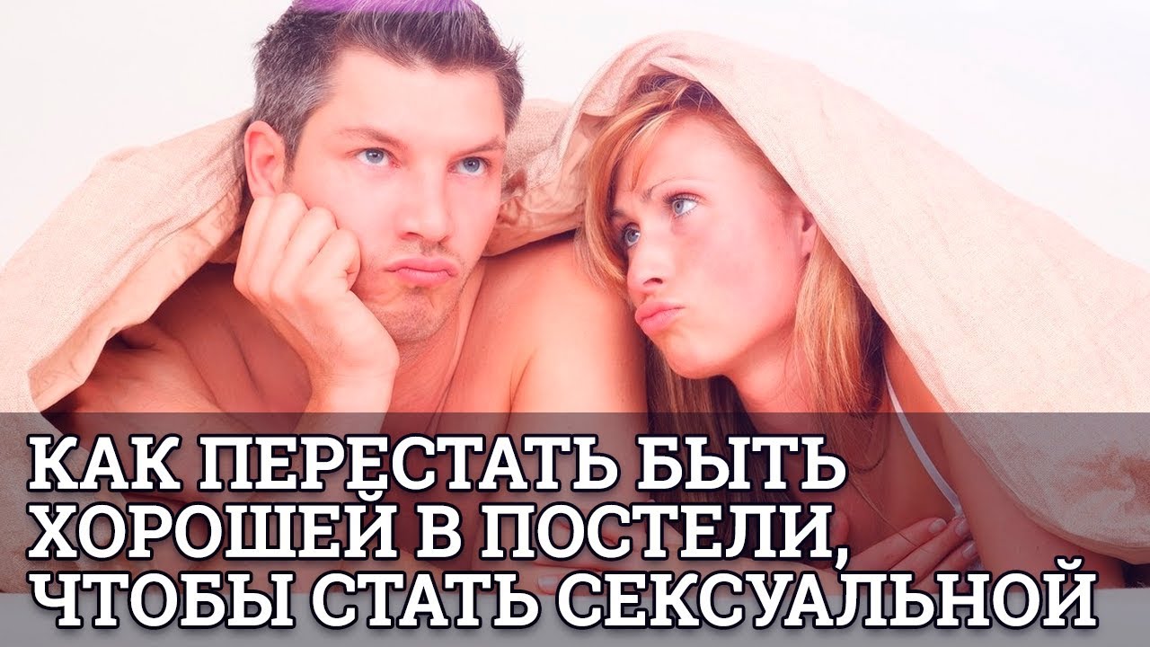 Как перестать быть хорошей в постели, чтобы стать сексуальной || Юрий Прокопенко