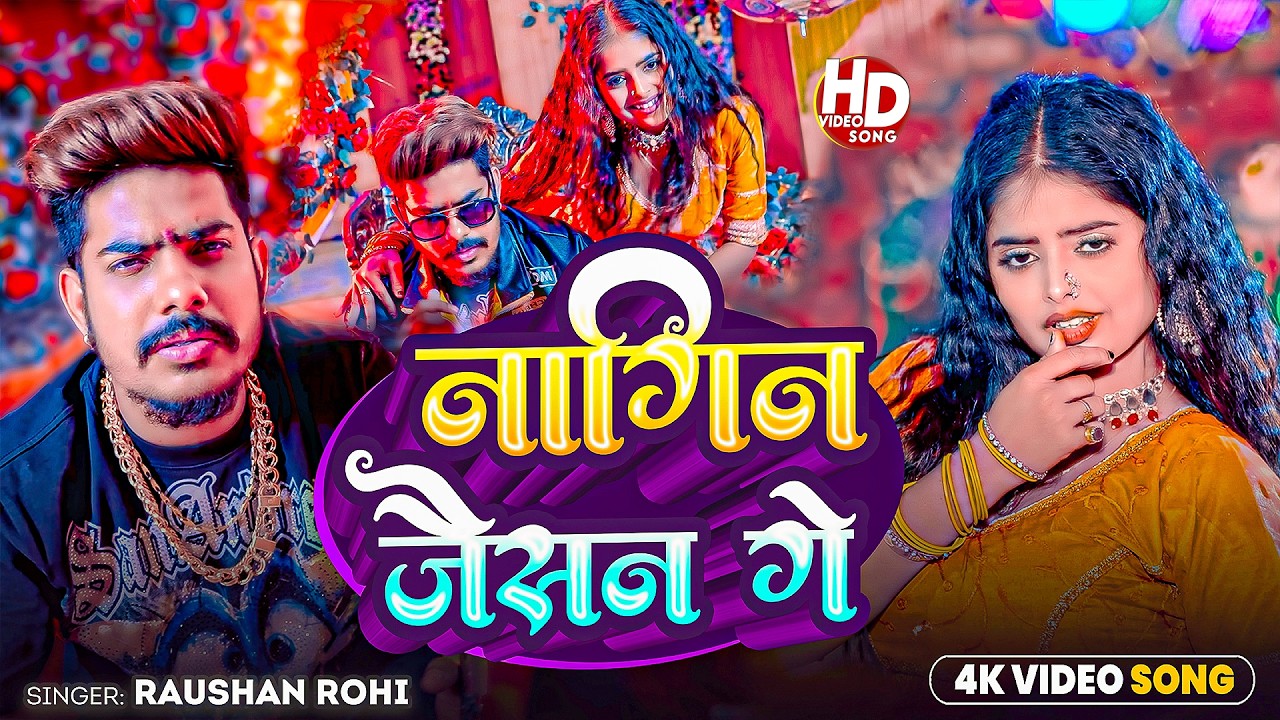 #Raushan Rohi | मगही सुपरहिट गाना | नागिन जैसन गे | Nagin Jaisan Ge | Maghi New Superhit Song 2026