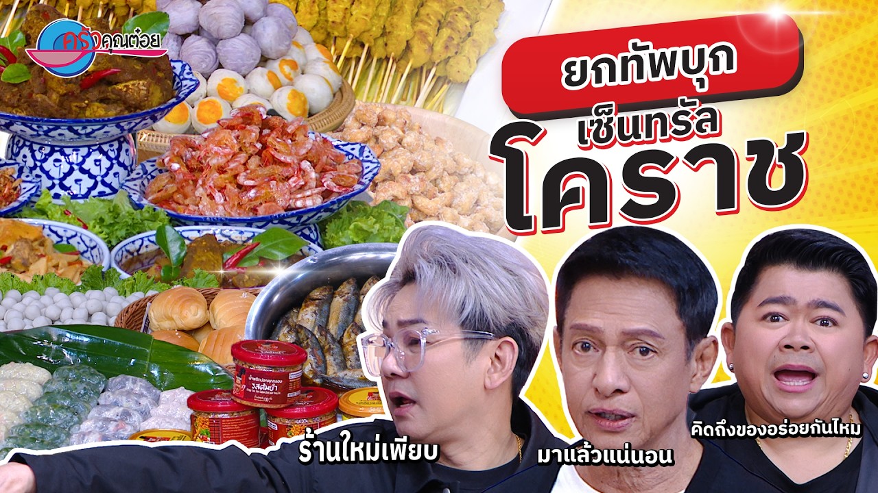ครัวคุณต๋อย ยกทัพ บุก เซ็นทรัล โคราช | ครัวคุณต๋อย ยกทัพ 18 ก.พ. 69  (1/2)