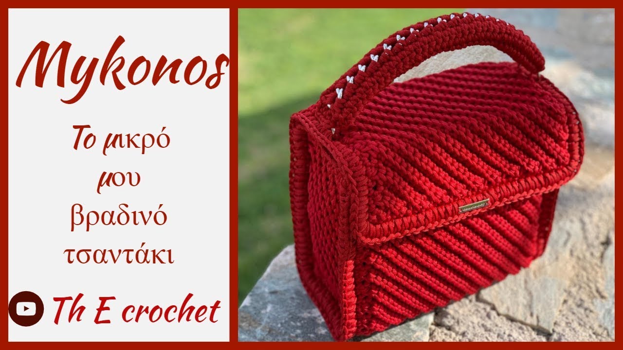 Μύκονος / Th E crochet