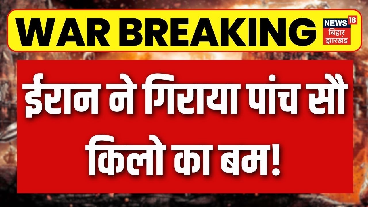 Iran US Israel War Update : ईरान ने गिराया पांच सौ किलो का बम! | Trump | Khamenei | Netanyahu | N18G