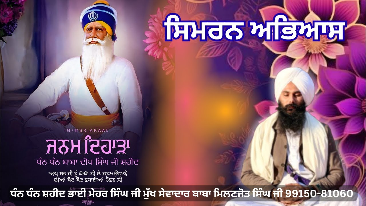 ਸਿਮਰਨ ਅਭਿਆਸ | ਜਨਮ ਦਿਹਾੜਾ ਸ਼ਹੀਦ ਬਾਬਾ ਦੀਪ ਸਿੰਘ ਜੀ । ਸ਼ਹੀਦ ਭਾਈ ਮੇਹਰ ਸਿੰਘ ਜੀ | Baba Milanjot Singh Ji