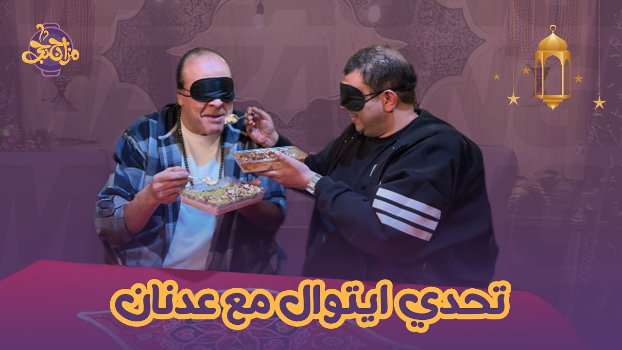 تحدي ايتوال مع عدنان وحلويات رمضان حكاية 🤩✨
