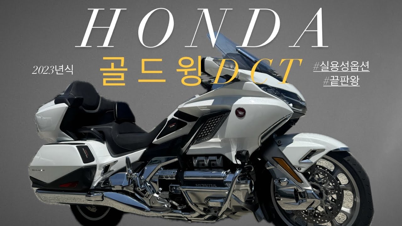 (판매완료)현존하는 바이크중 최고의 인기바이크! 신차급 골드윙 DCT, 실용성 옵션 끝판왕
