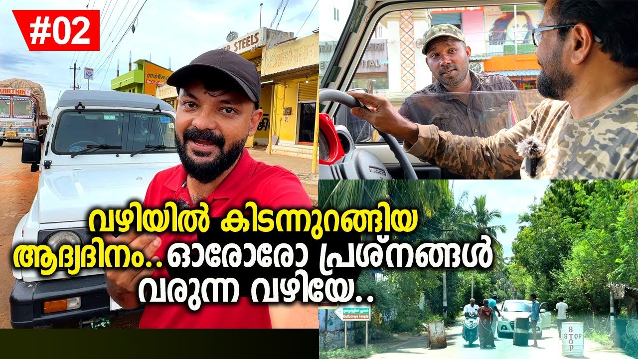 Ep#02 | ഓരോ പ്രശ്നങ്ങൾ വരുന്ന വഴിയേ... വഴിയിൽ കിടന്നുറങ്ങിയ ആദ്യ ദിനം... Gypsy camping..