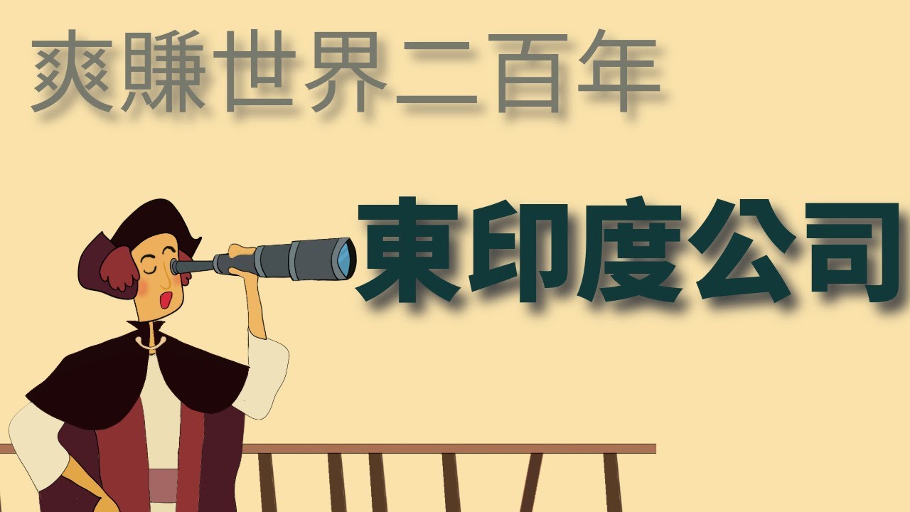 詳解東印度公司的二百年海洋征途  从公司到政权 他们是如何经营的