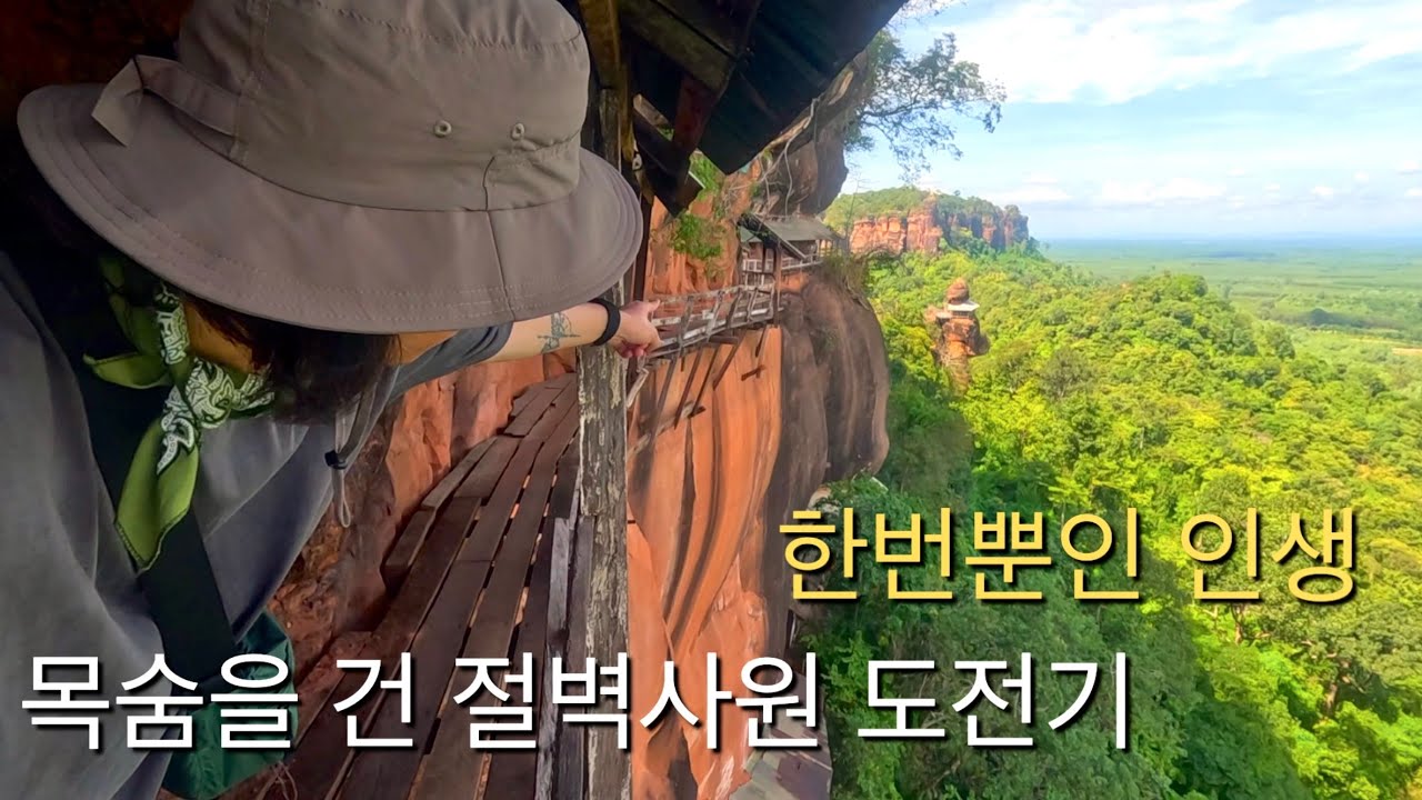 🇹🇭#10. 태국 ) 븡깐에 있는 위험한 절벽 사원 Wat Phu Tok.