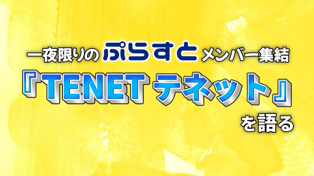 映画『TENET テネット』深堀トークバラエティ“ぷらすと”メンバーが一夜限りの再集結!