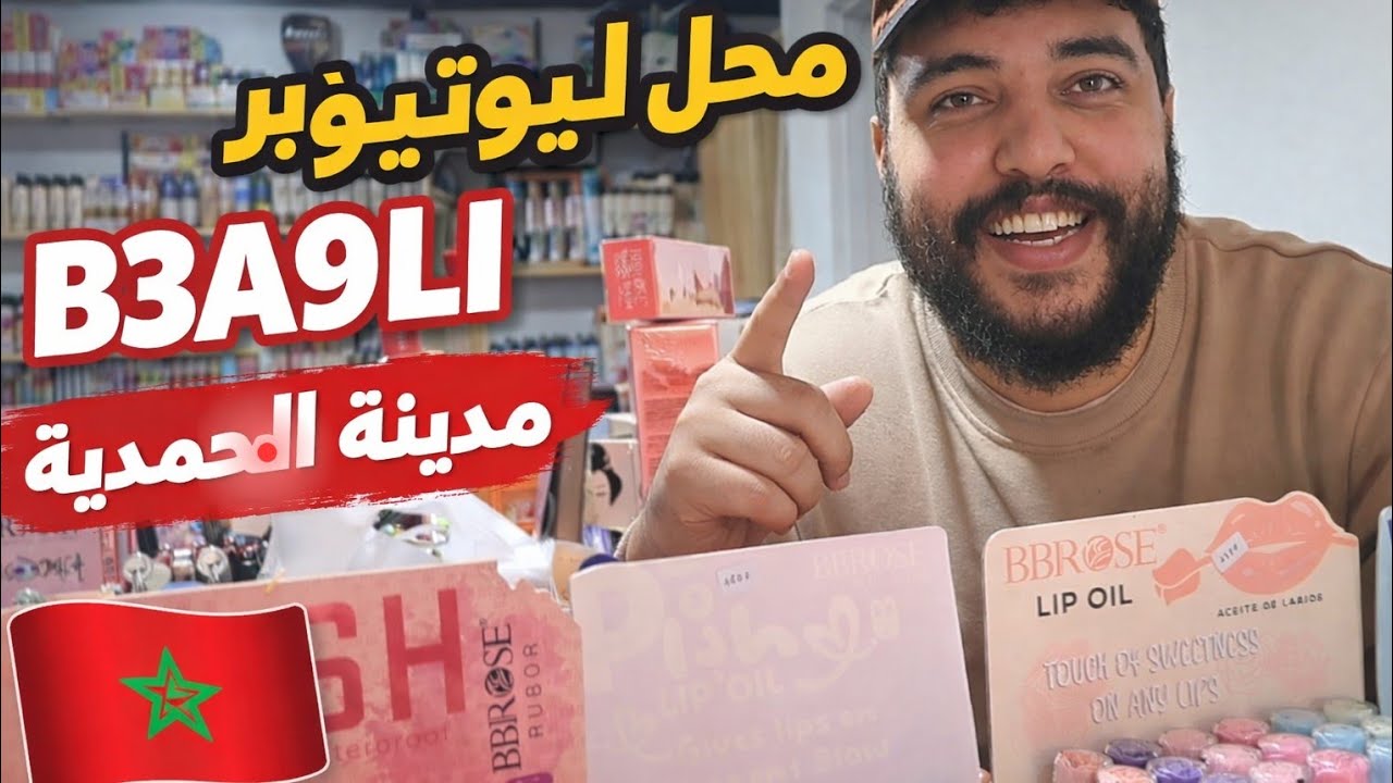 محل منتوجات اليوتوبر B3A9LI في مدينة المحمدية عين تكي💅👝🛍