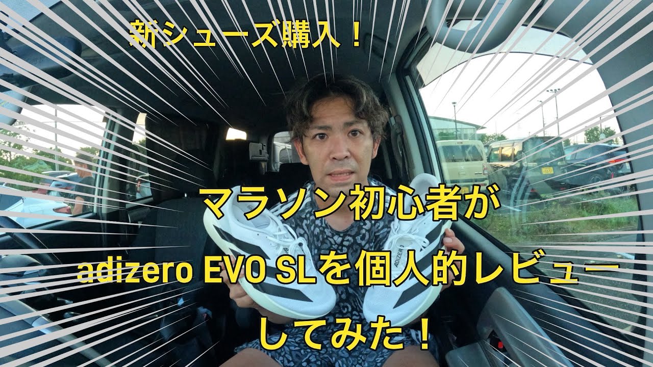 【adizero EVO SL】マラソン初心者がadizero EVO SLを履いたらどうなるか？！