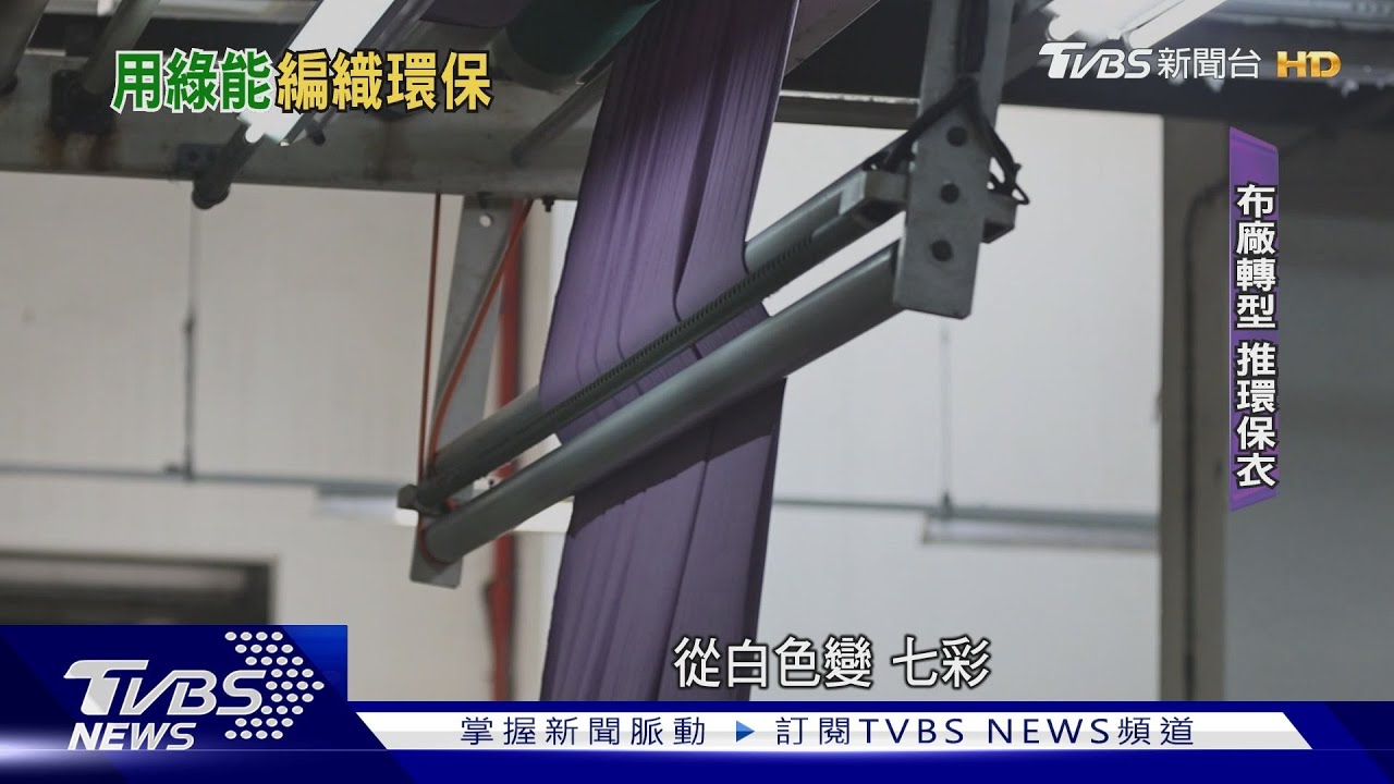 紡織布廠轉型綠能! 自發光電拚2040淨零碳排｜TVBS新聞