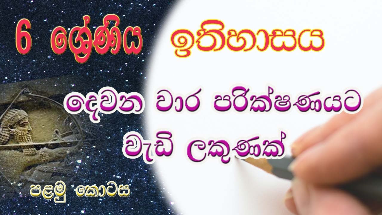 6 ශ්‍රේණිය ඉතිහාසය- දෙවන වාර පරික්ෂණයට  වැඩි ලකුණක් - History Second Term Test Paper Discussion
