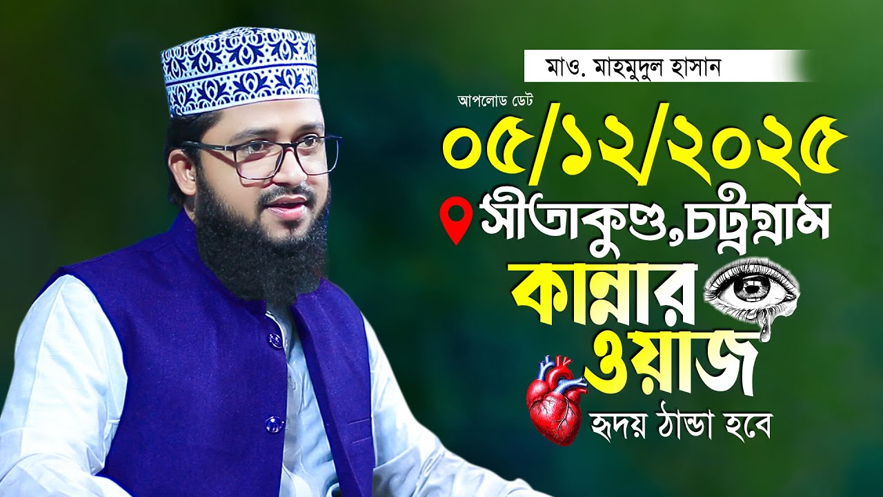 সীতাকুণ্ড চট্রগ্রাম মাহমুদুল হাসান নতুন তাফসীর Maulana Mahmudul Hasan Waz 2025