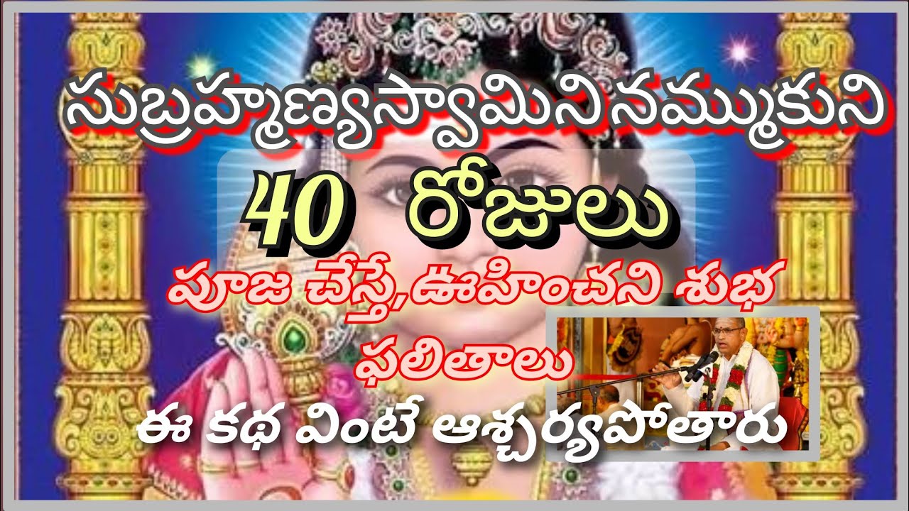 సుబ్రహ్మణ్యస్వామిని నమ్ముకుని 40 రోజులు ఇలా చేస్తే చాగంటిగారి అద్భుతమైన ప్రవచనం