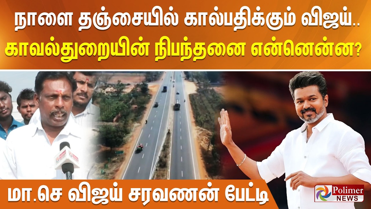 நாளை தஞ்சையில் கால்பதிக்கும் விஜய்.. காவல்துறையின் நிபந்தனை என்னென்ன? மா.செ விஜய் சரவணன் பேட்டி