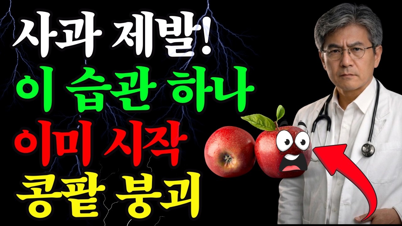 사과 매일 이렇게 먹으면3일 만에 콩팥 기능이 무너집니다
