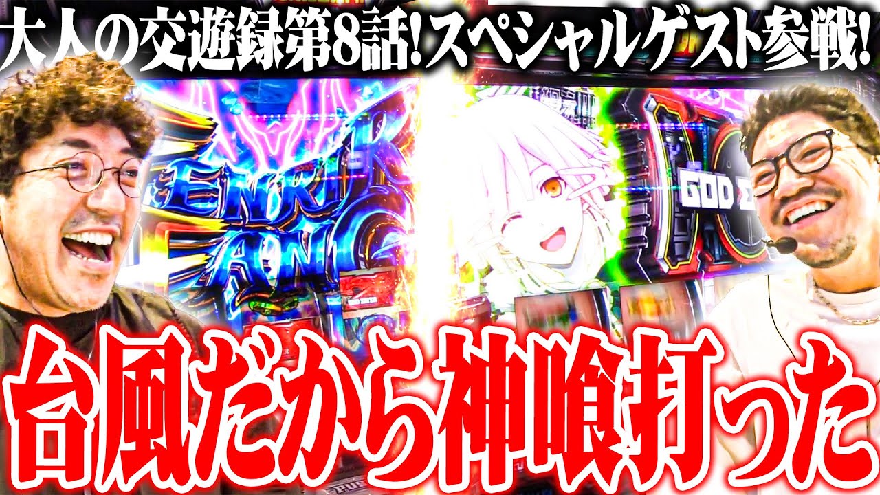 【大人の交遊録】ワロス魚拓が爆連ゴッドイーターからゲストとオールイン！？【SEVEN'S TV#1179】