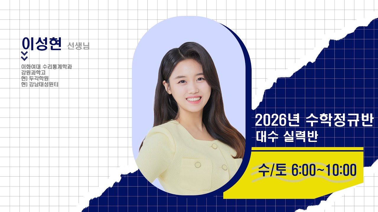 [DUGAK] 고2 정규 (대수 실력)_이성현T
