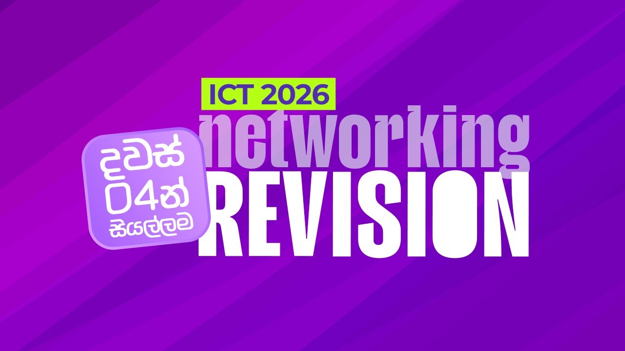 Networking දවස් 4න් සියල්ලම DAY III // 2026 A/L ICT REVISION