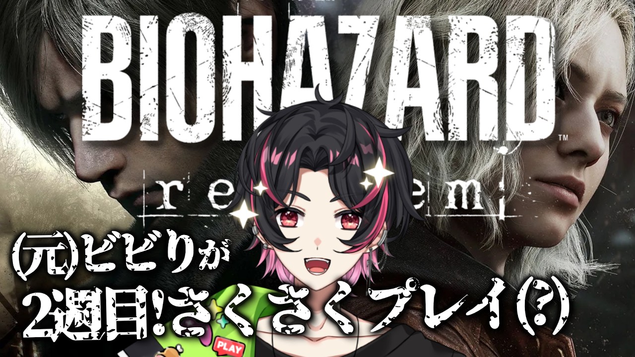🍚【弾∞にしたい!! ホラー耐性ゼロVTuber】ネタバレOK！2週目だし(たぶん)一切怖くない！1日目【BIOHAZARD requiem】  弦弓こめ / #VTuber
