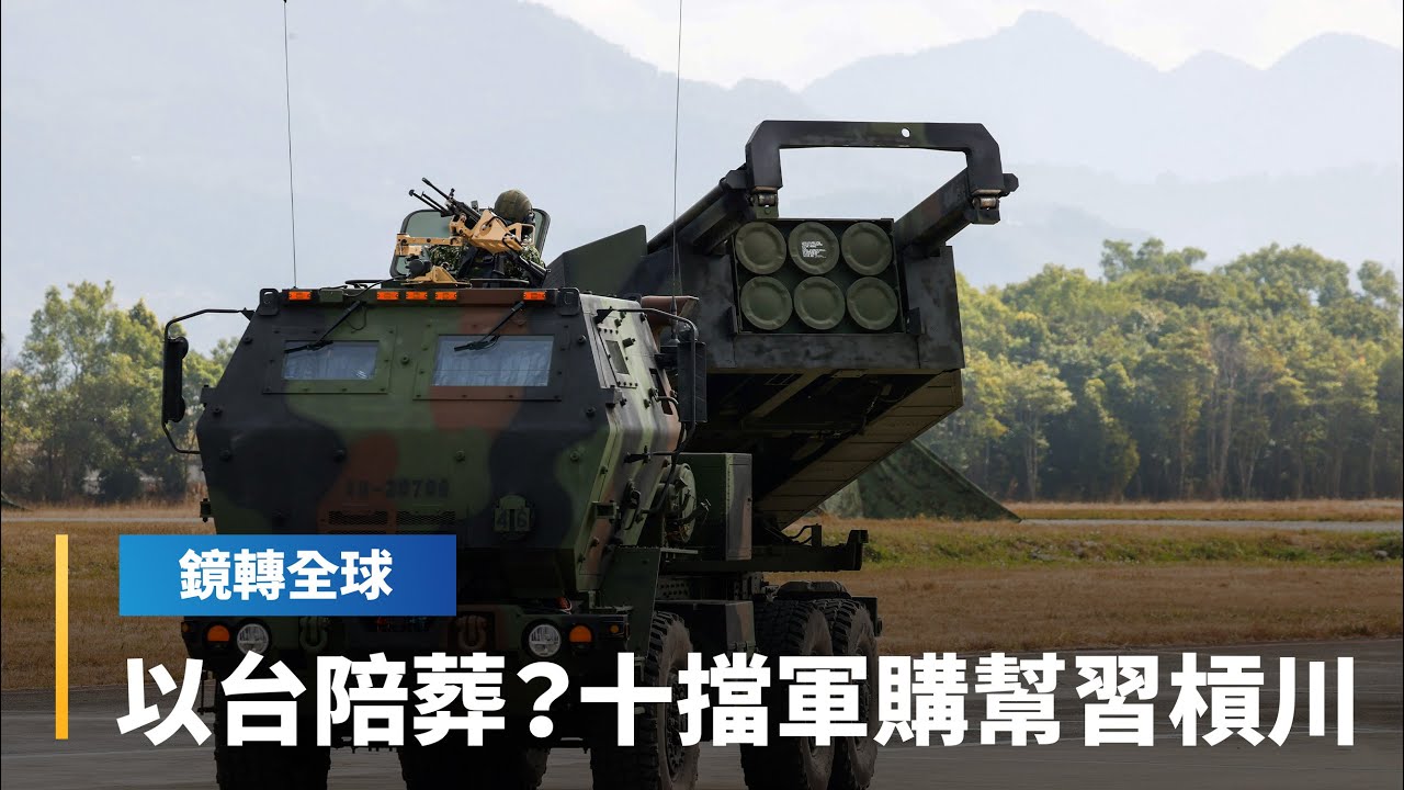 美方對於關稅及軍購態度明確　在川普對南韓祭出加稅大棒後　藍白依然第十度擋下國防特別條例｜鏡轉全球｜