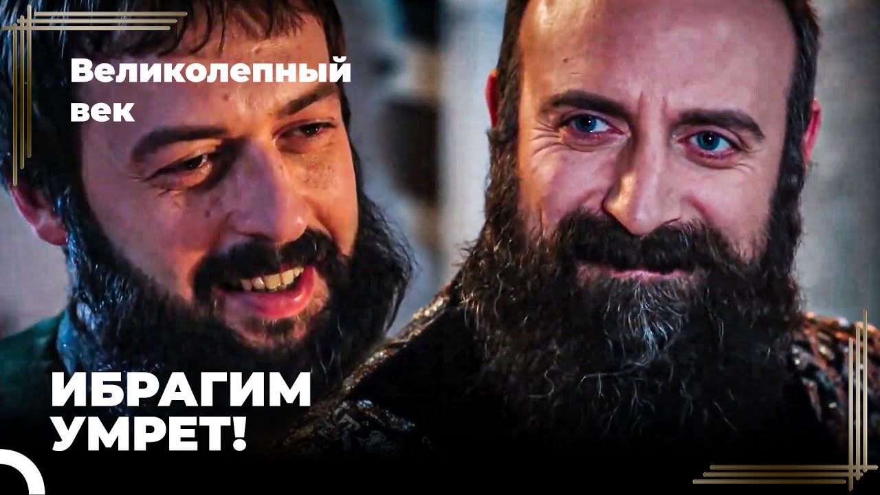 Сулейман Великолепный #77 - Сулейман Запрашивает Фетву У Кади По Ибрагиму | Великолепный Век