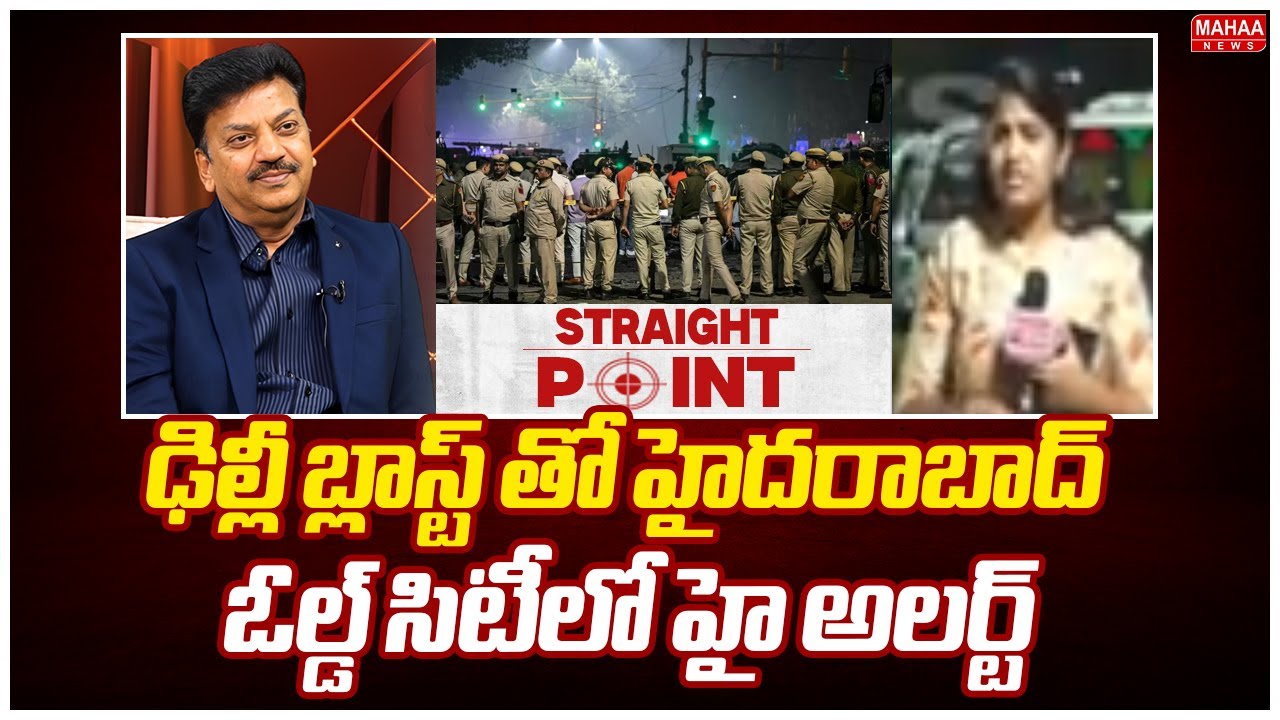 ఢిల్లీ బ్లాస్ట్ తో హైదరాబాద్ ఓల్డ్ సిటీలో హై అలర్ట్..: High Alert In Hyderabad Over Delhi Blast
